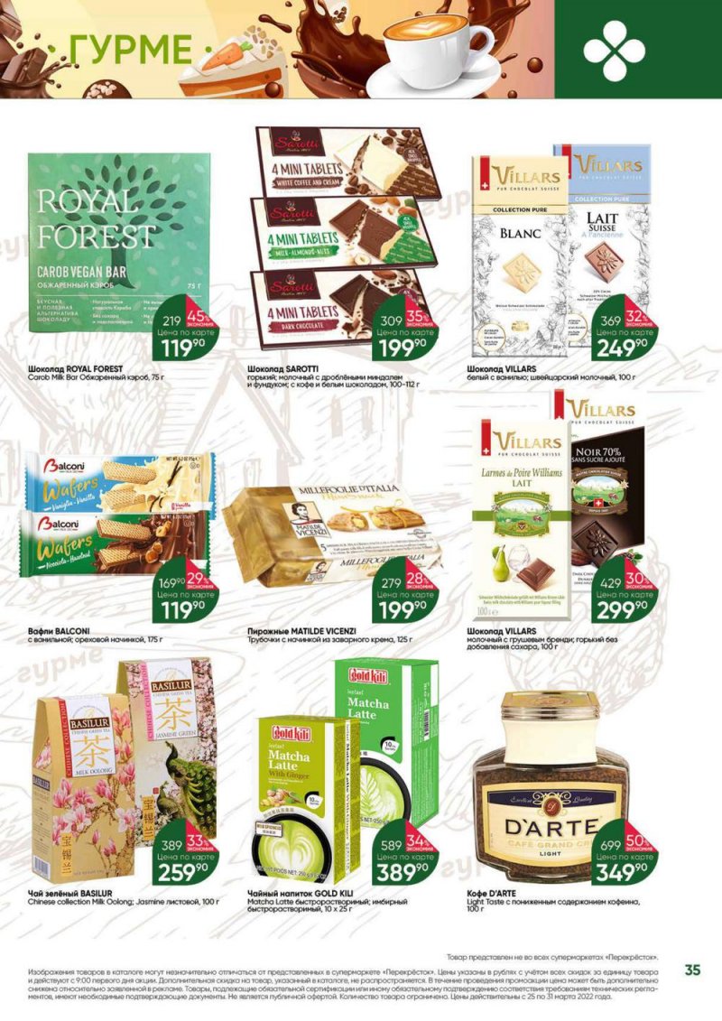 Акции в Перекрестке «Выгодно» с 25 по 31 марта 2022 года страница 35