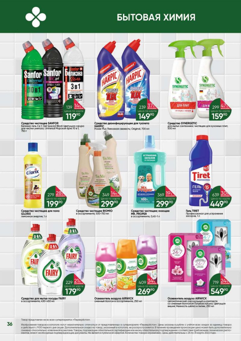 Акции в Перекрестке «Выгодно» с 25 по 31 марта 2022 года страница 36
