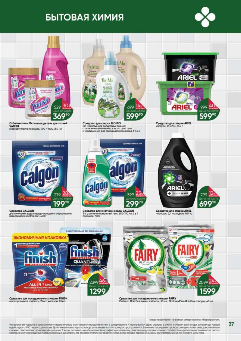 Акции в Перекрестке «Выгодно» с 25 по 31 марта 2022 года страница 37