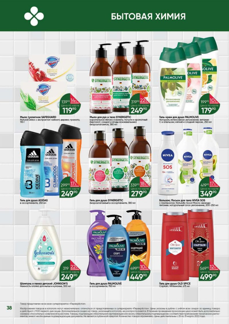 Акции в Перекрестке «Выгодно» с 25 по 31 марта 2022 года страница 38
