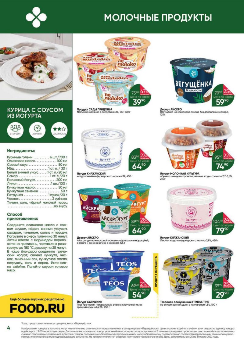 Акции в Перекрестке «Выгодно» с 25 по 31 марта 2022 года страница 4