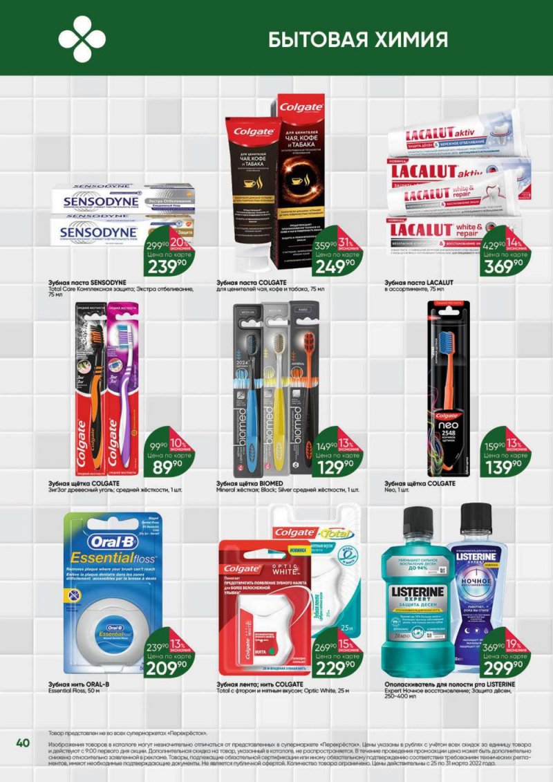 Акции в Перекрестке «Выгодно» с 25 по 31 марта 2022 года страница 40