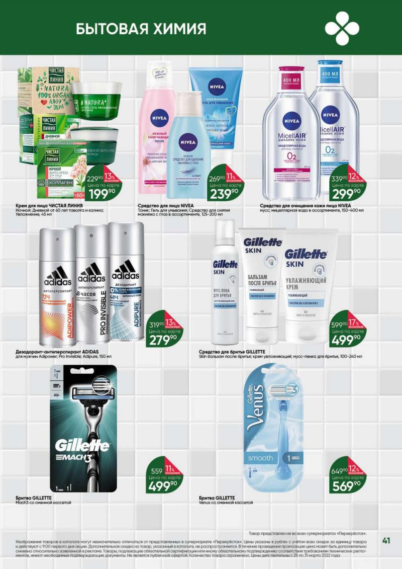 Акции в Перекрестке «Выгодно» с 25 по 31 марта 2022 года страница 41