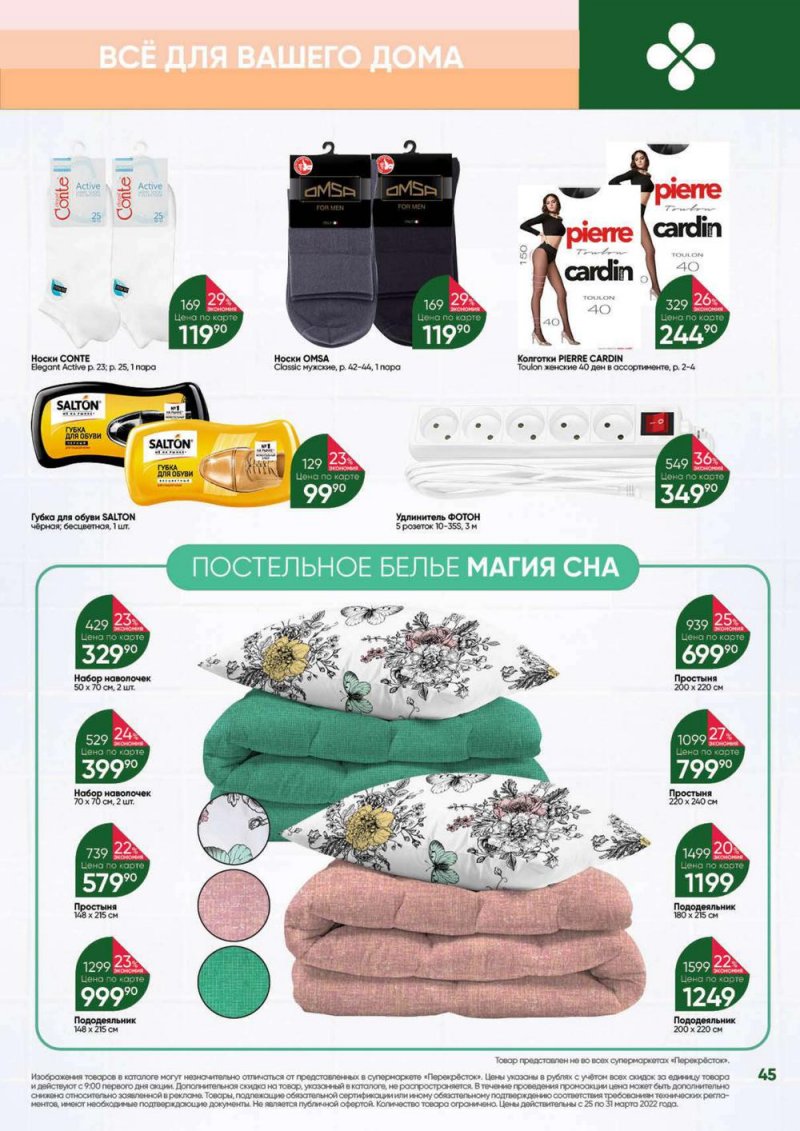 Акции в Перекрестке «Выгодно» с 25 по 31 марта 2022 года страница 45