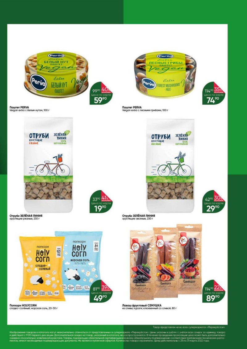 Акции в Перекрестке «Выгодно» с 25 по 31 марта 2022 года страница 47