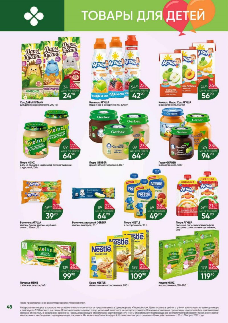 Акции в Перекрестке «Выгодно» с 25 по 31 марта 2022 года страница 48