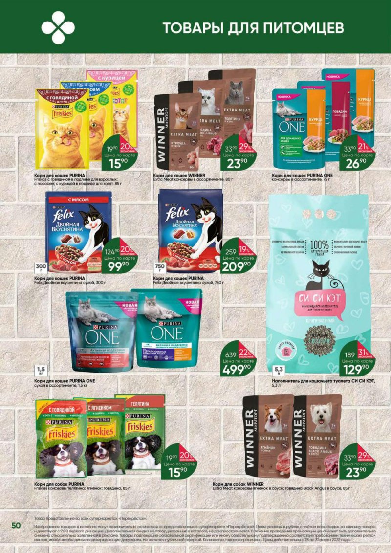 Акции в Перекрестке «Выгодно» с 25 по 31 марта 2022 года страница 50