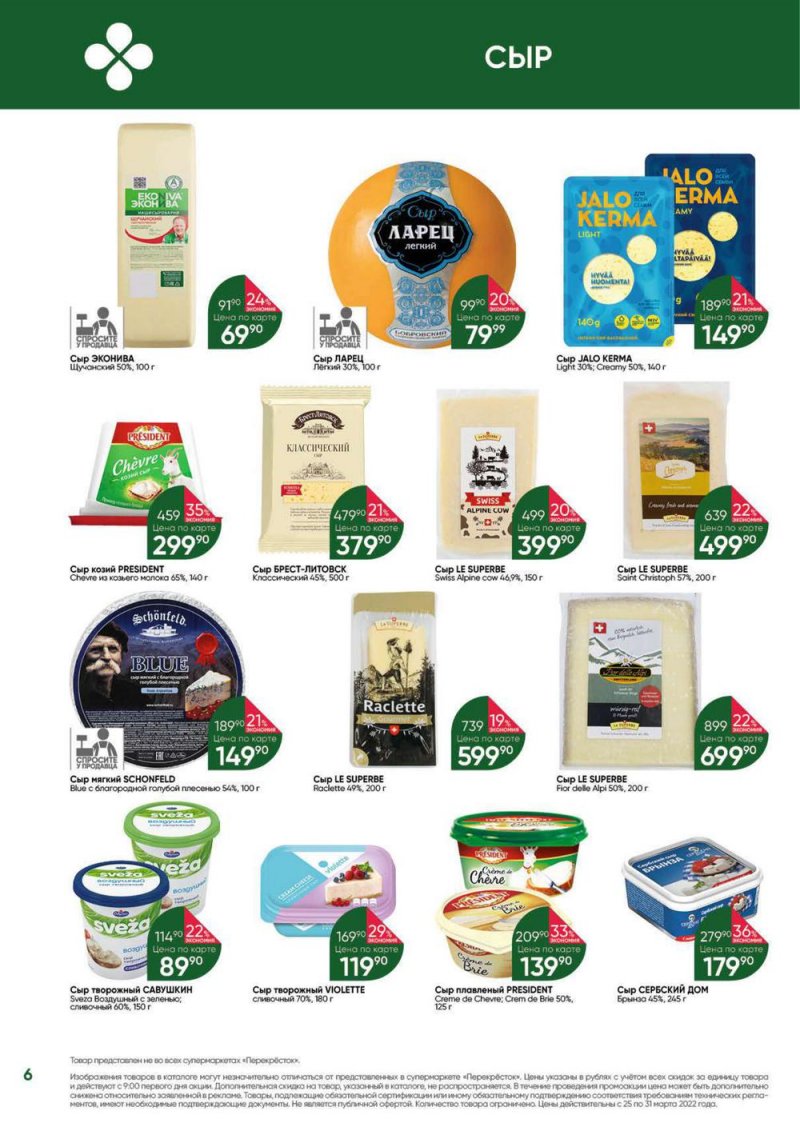 Акции в Перекрестке «Выгодно» с 25 по 31 марта 2022 года страница 6