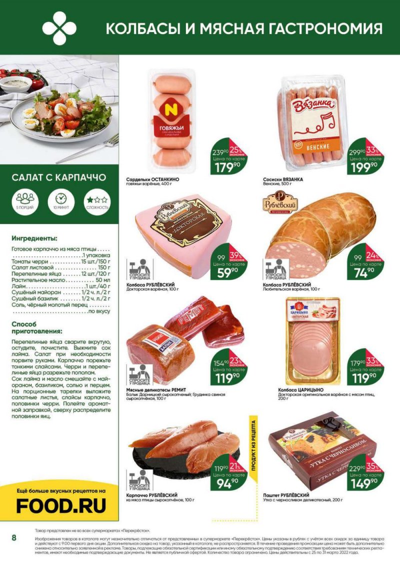 Акции в Перекрестке «Выгодно» с 25 по 31 марта 2022 года страница 8
