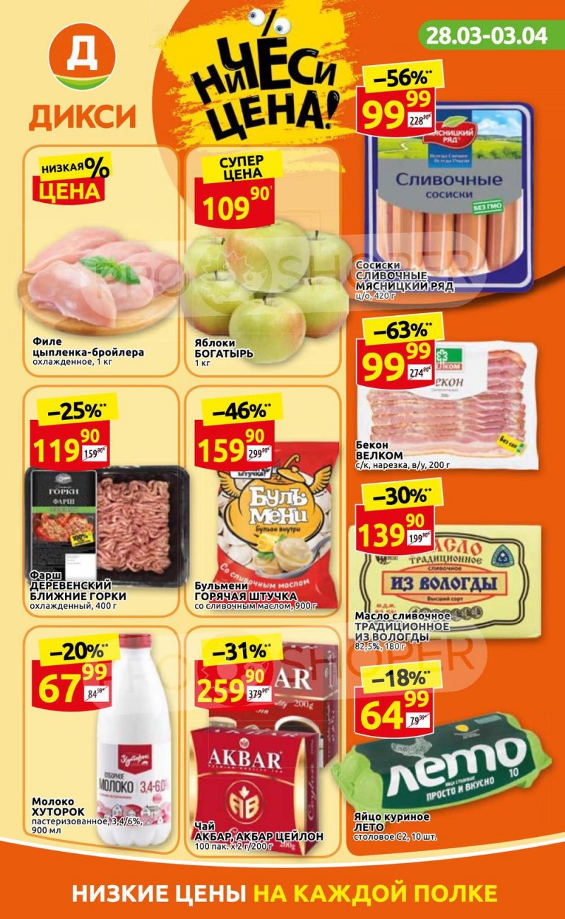 Акции в Дикси с 28 марта по 3 апреля 2022 года страница 1