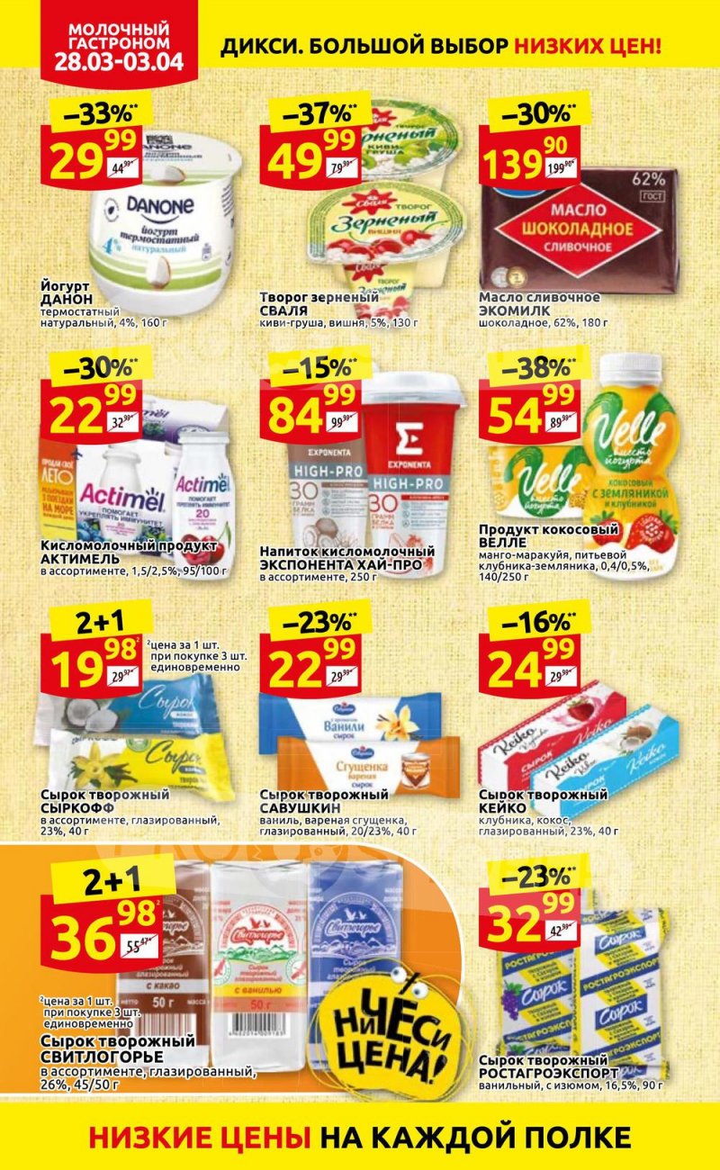 Акции в Дикси с 28 марта по 3 апреля 2022 года страница 10