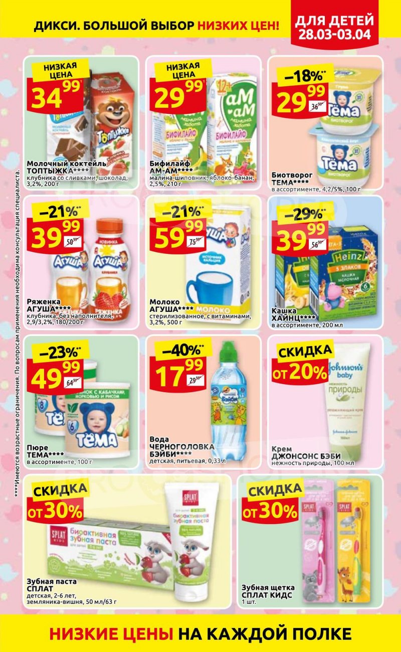 Акции в Дикси с 28 марта по 3 апреля 2022 года страница 11
