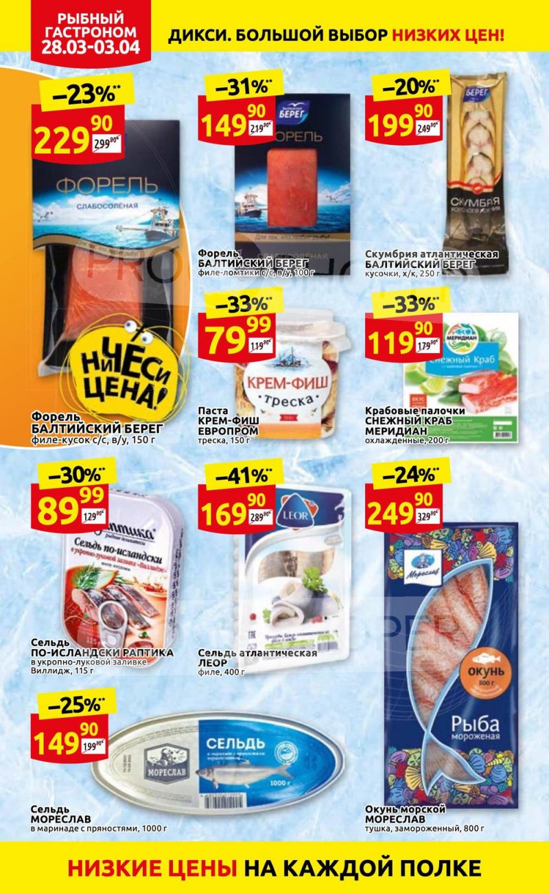 Акции в Дикси с 28 марта по 3 апреля 2022 года страница 12