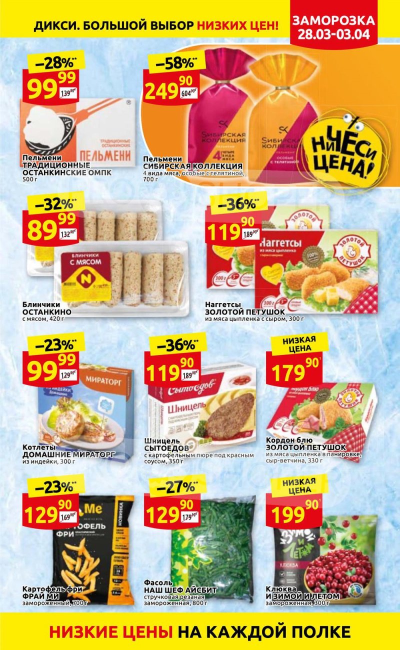 Акции в Дикси с 28 марта по 3 апреля 2022 года страница 13