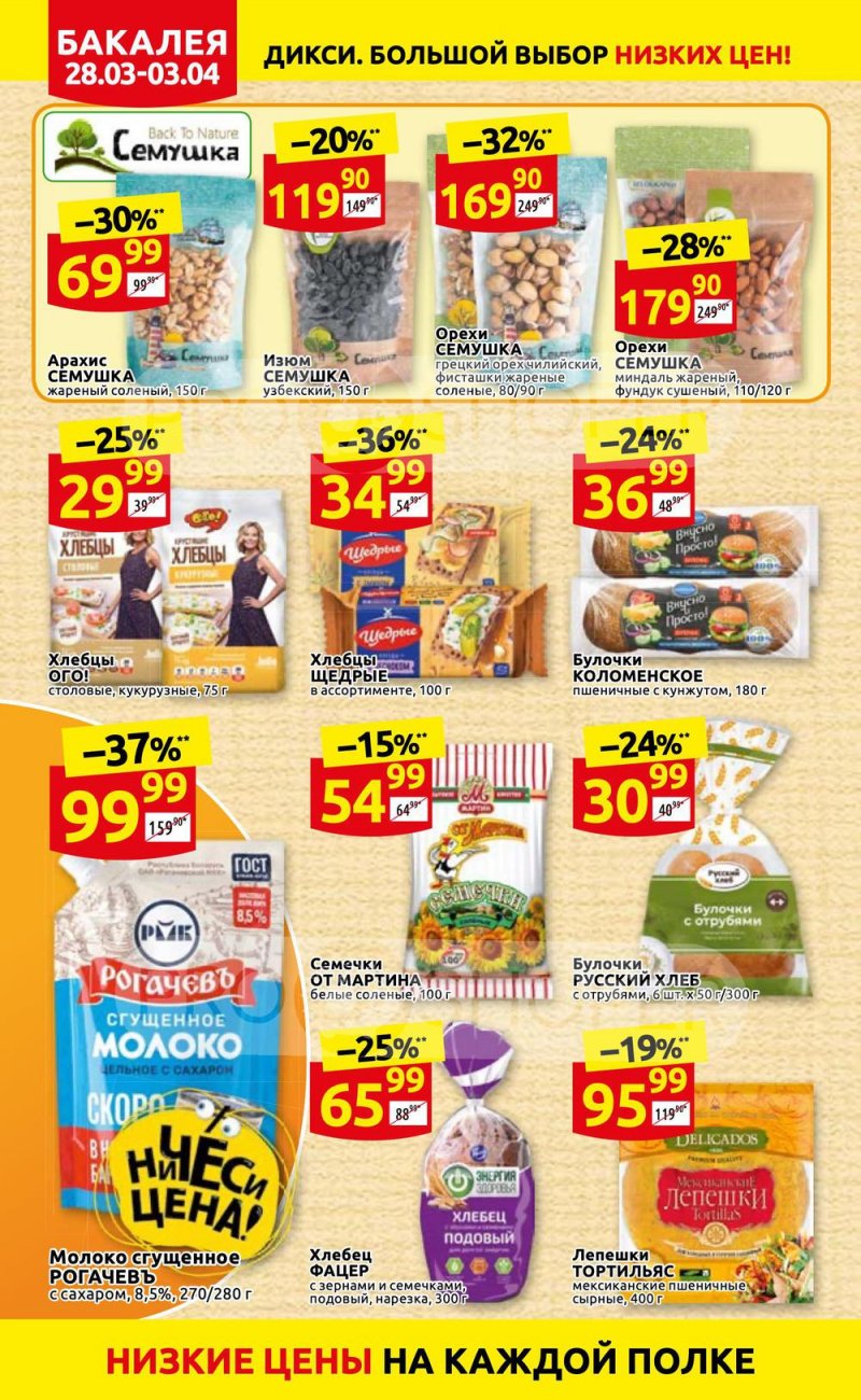 Акции в Дикси с 28 марта по 3 апреля 2022 года страница 14