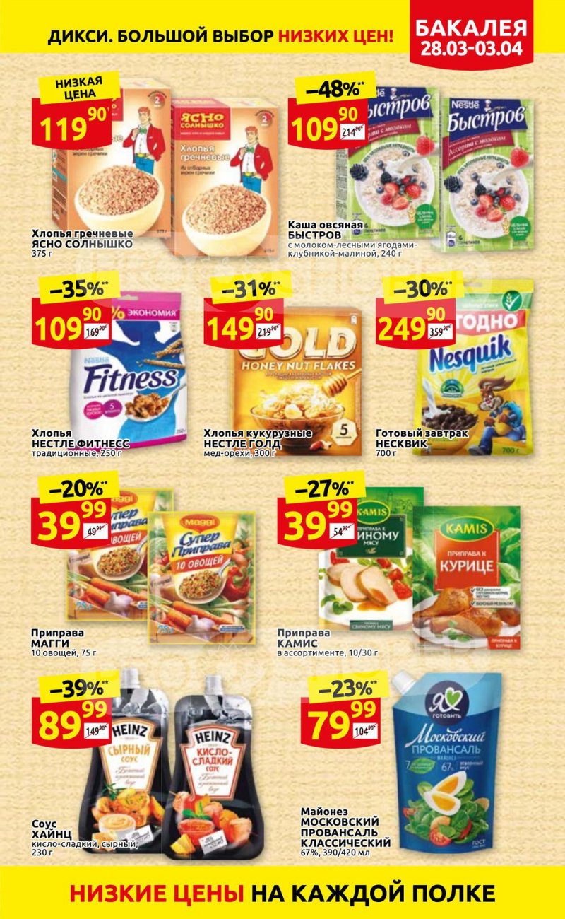Акции в Дикси с 28 марта по 3 апреля 2022 года страница 15
