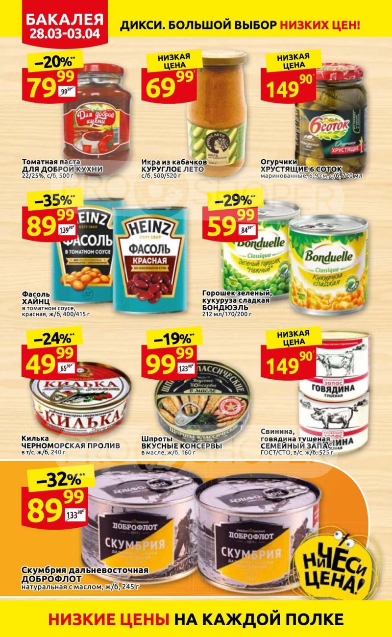 Акции в Дикси с 28 марта по 3 апреля 2022 года страница 16