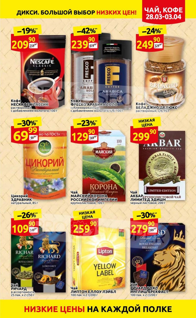 Акции в Дикси с 28 марта по 3 апреля 2022 года страница 17