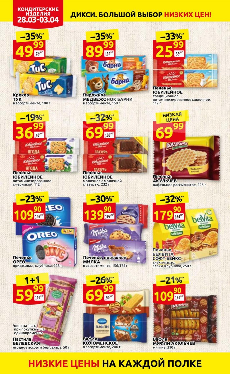 Акции в Дикси с 28 марта по 3 апреля 2022 года страница 18