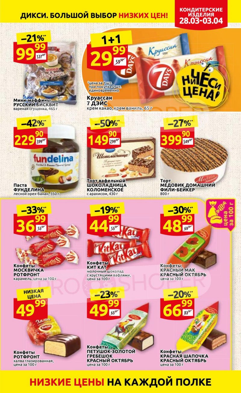 Акции в Дикси с 28 марта по 3 апреля 2022 года страница 19