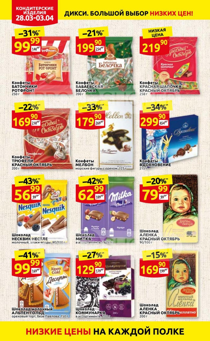 Акции в Дикси с 28 марта по 3 апреля 2022 года страница 20