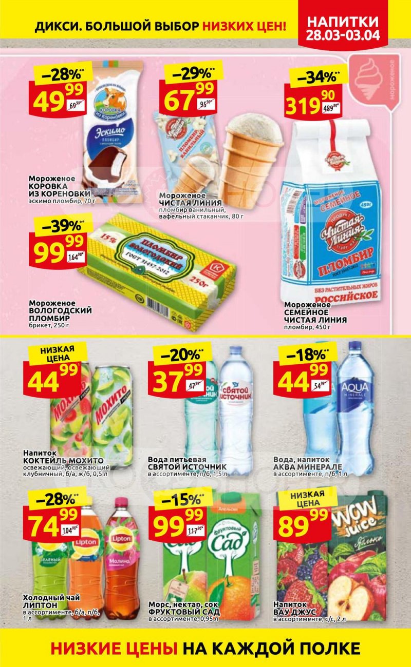 Акции в Дикси с 28 марта по 3 апреля 2022 года страница 21