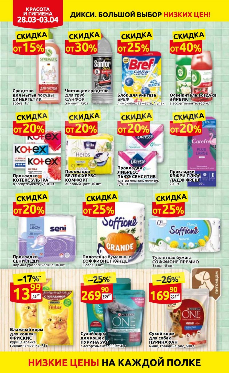 Акции в Дикси с 28 марта по 3 апреля 2022 года страница 30