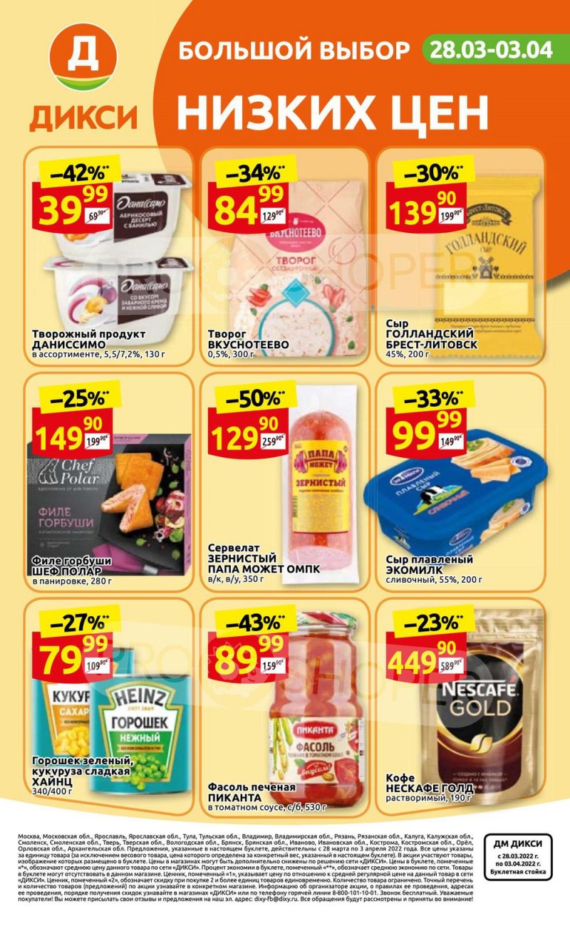 Акции в Дикси с 28 марта по 3 апреля 2022 года страница 32