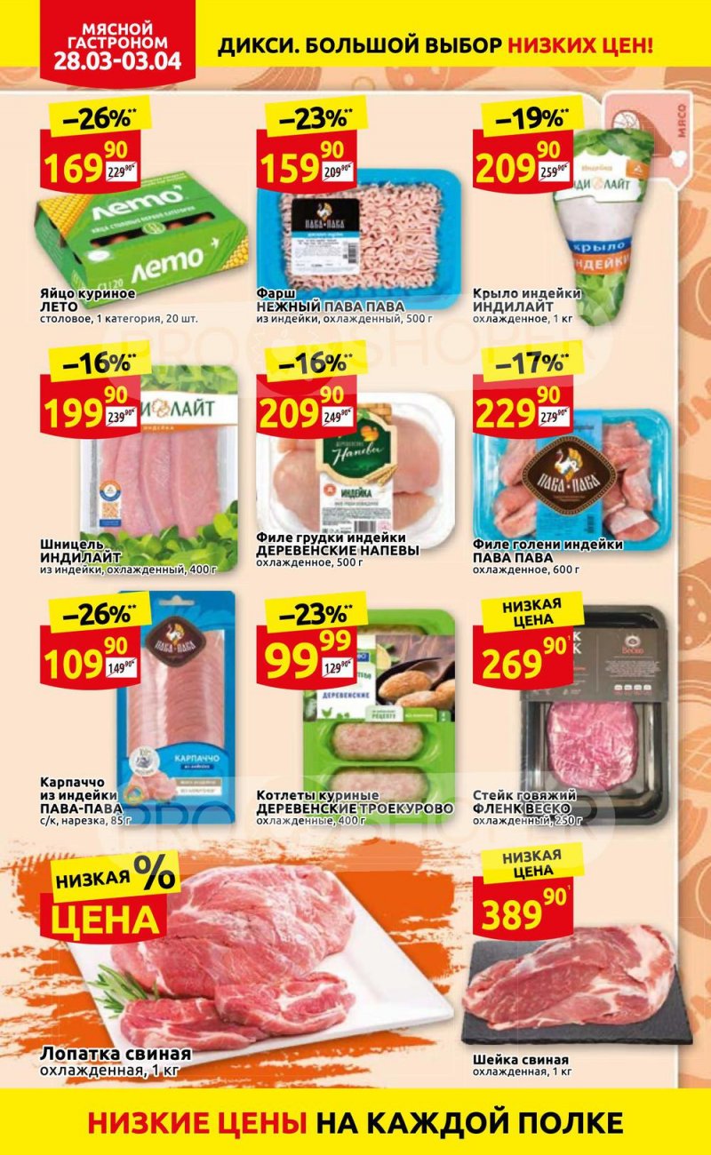 Акции в Дикси с 28 марта по 3 апреля 2022 года страница 4