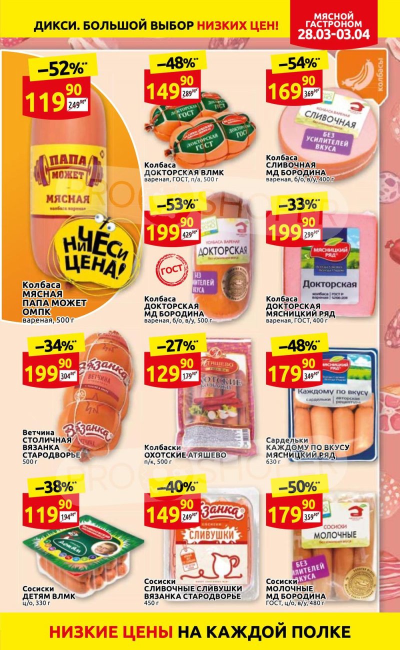 Акции в Дикси с 28 марта по 3 апреля 2022 года страница 5