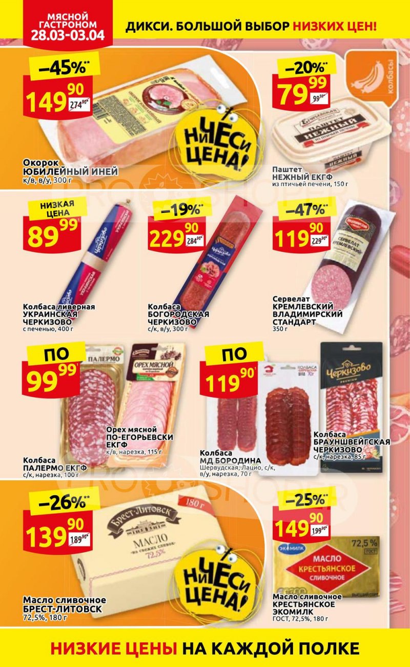 Акции в Дикси с 28 марта по 3 апреля 2022 года страница 6