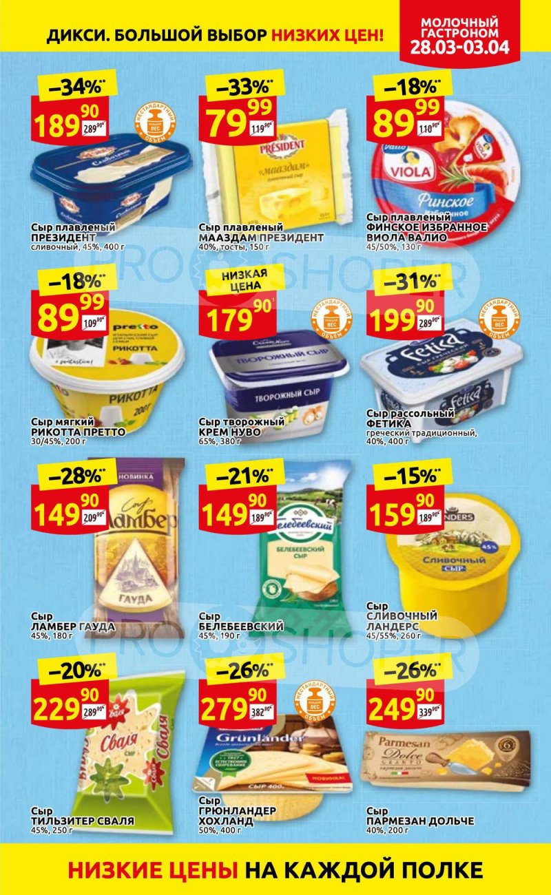 Акции в Дикси с 28 марта по 3 апреля 2022 года страница 7