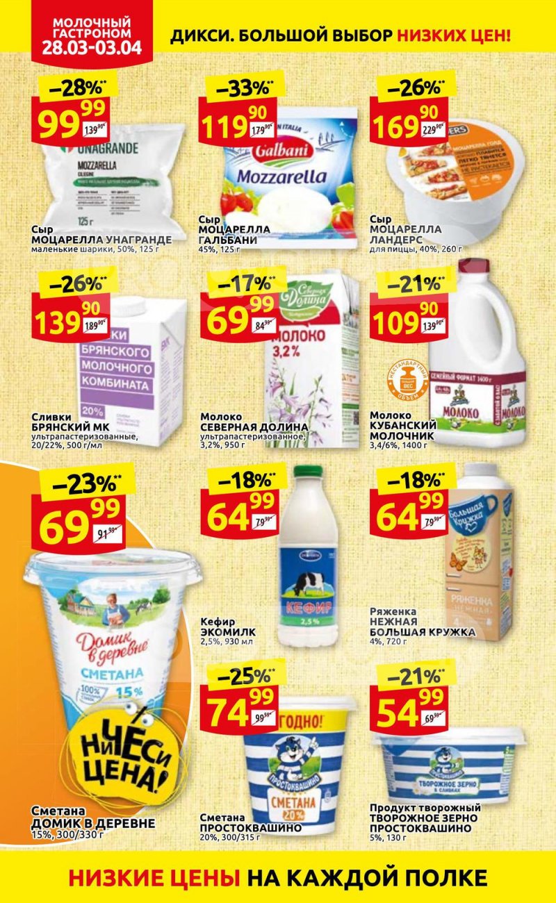 Акции в Дикси с 28 марта по 3 апреля 2022 года страница 8