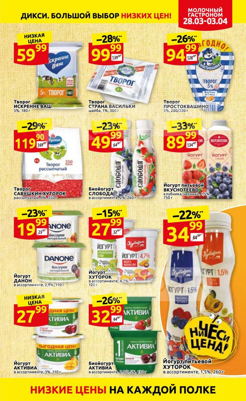 Акции в Дикси с 28 марта по 3 апреля 2022 года страница 9