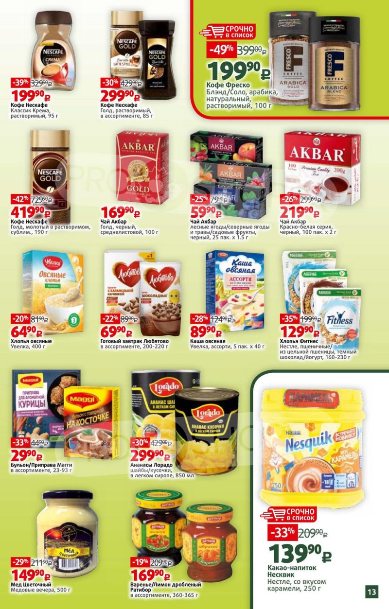 Акции в Виктории с 28 марта по 3 апреля 2022 года страница 13