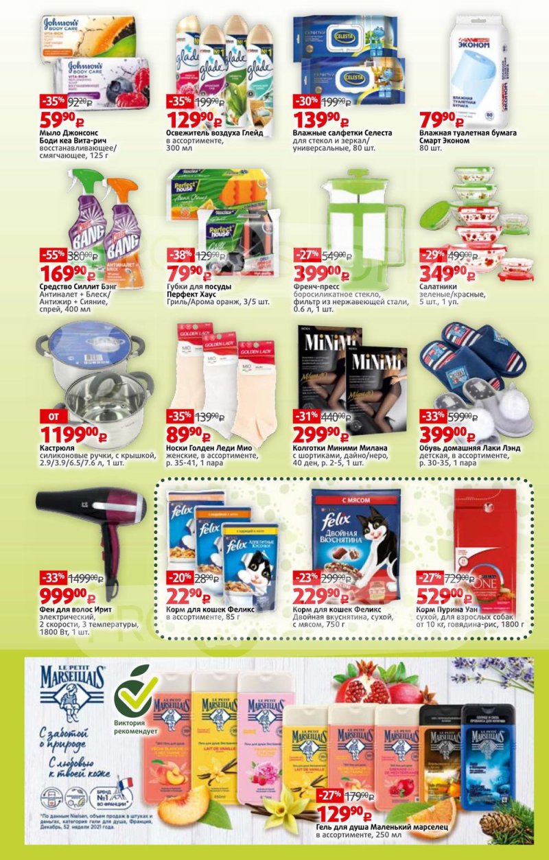 Акции в Виктории с 28 марта по 3 апреля 2022 года страница 14