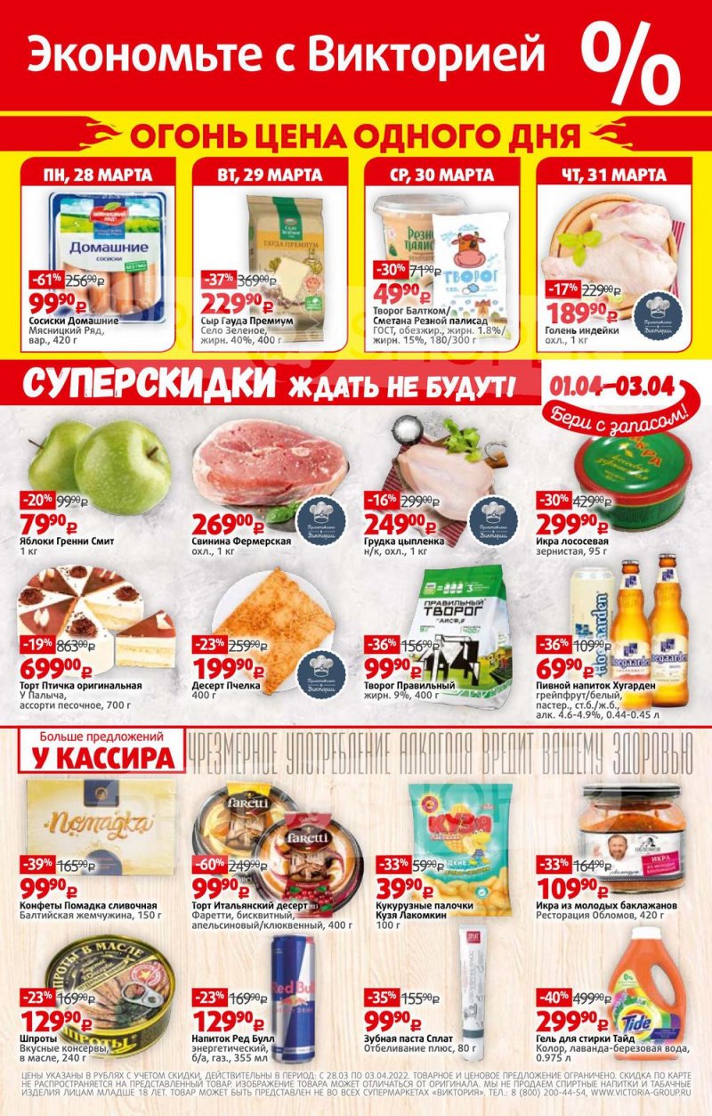 Акции в Виктории с 28 марта по 3 апреля 2022 года страница 16