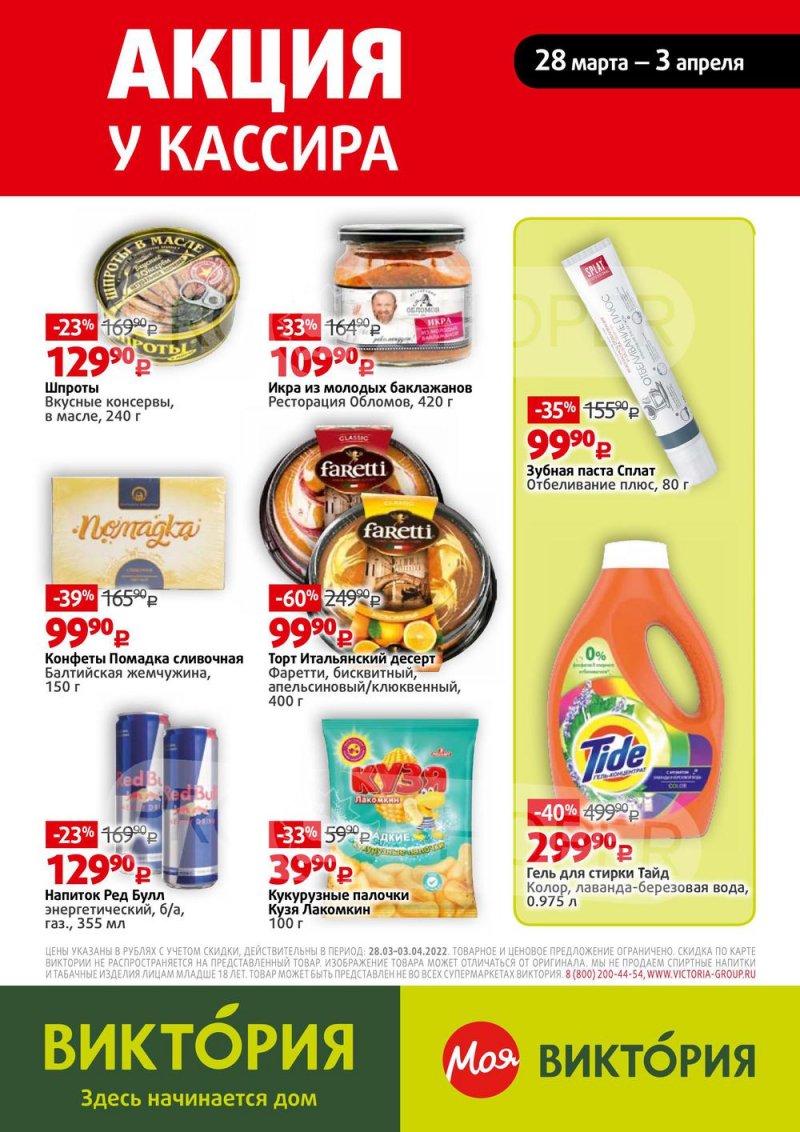 Акции в Виктории с 28 марта по 3 апреля 2022 года страница 17