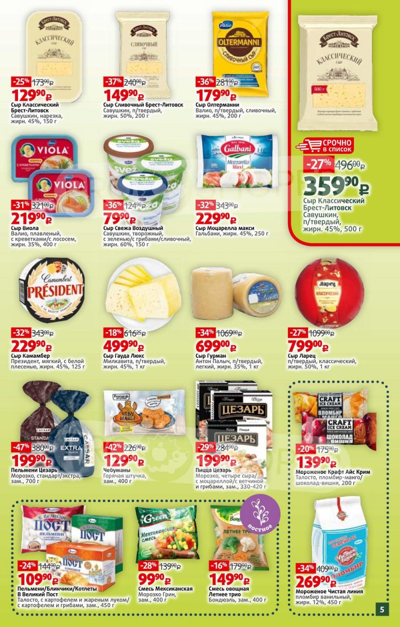 Акции в Виктории с 28 марта по 3 апреля 2022 года страница 5