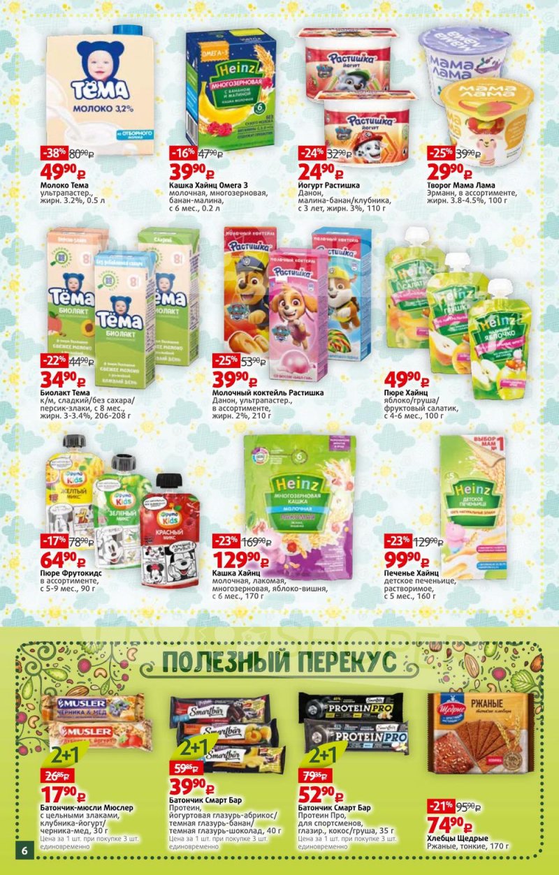 Акции в Виктории с 28 марта по 3 апреля 2022 года страница 6