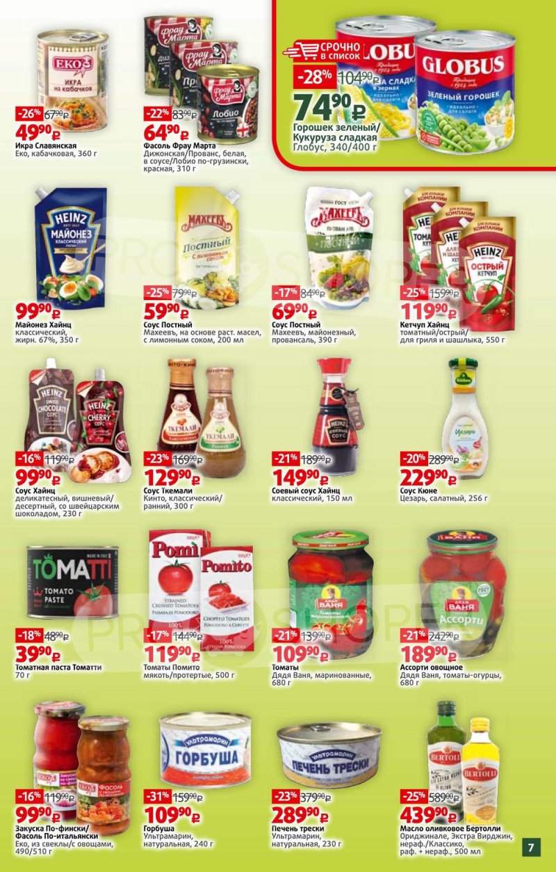 Акции в Виктории с 28 марта по 3 апреля 2022 года страница 7