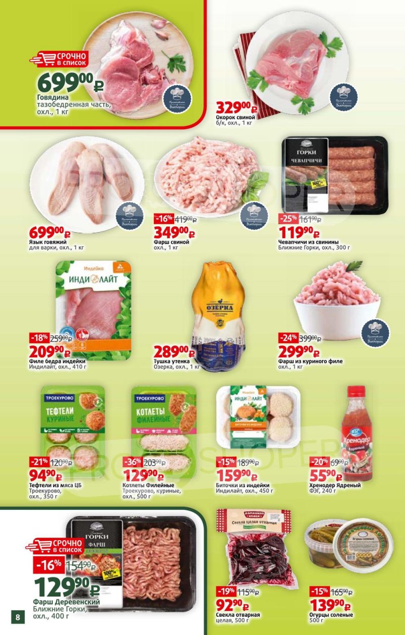 Акции в Виктории с 28 марта по 3 апреля 2022 года страница 8