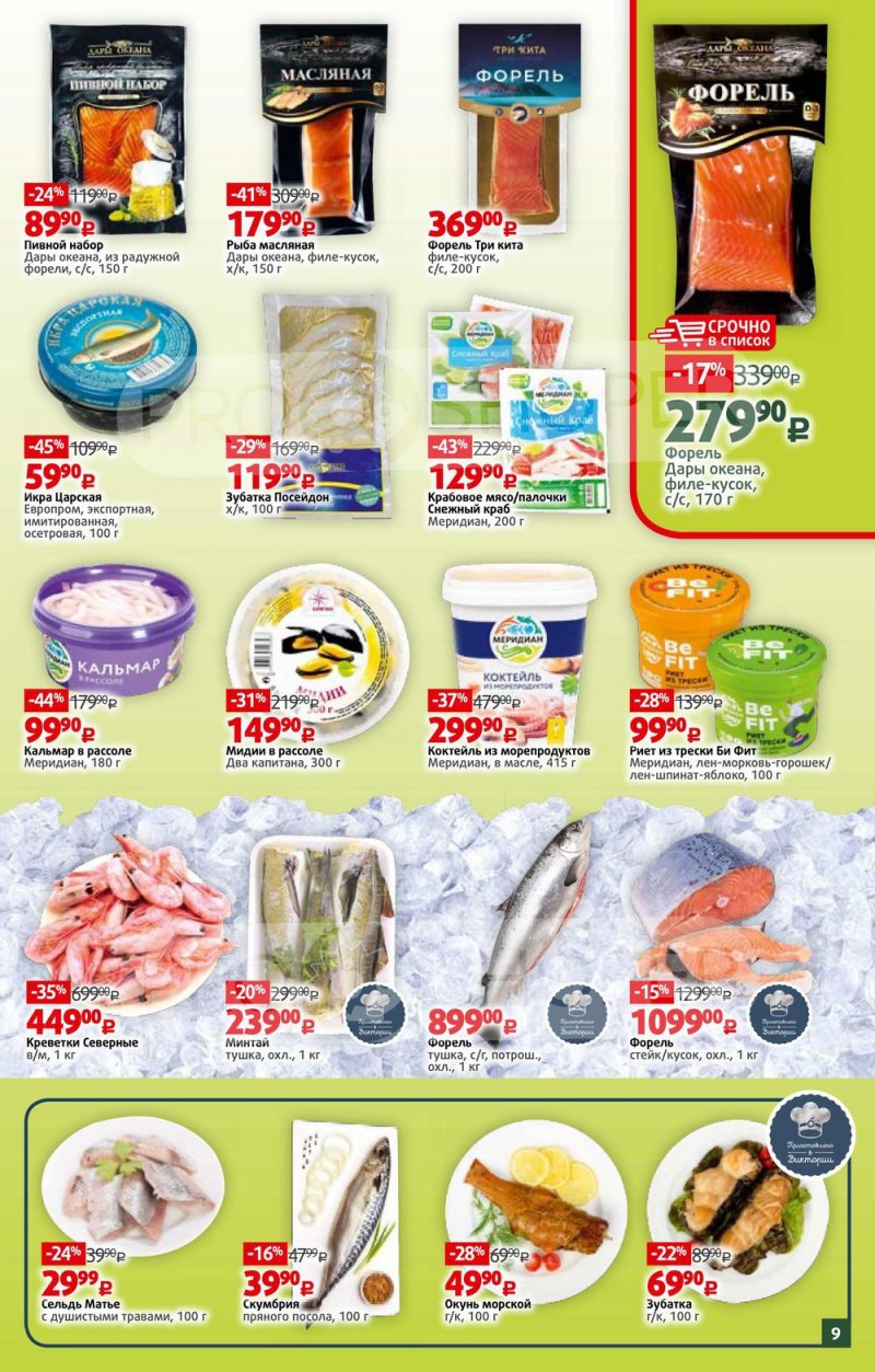 Акции в Виктории с 28 марта по 3 апреля 2022 года страница 9