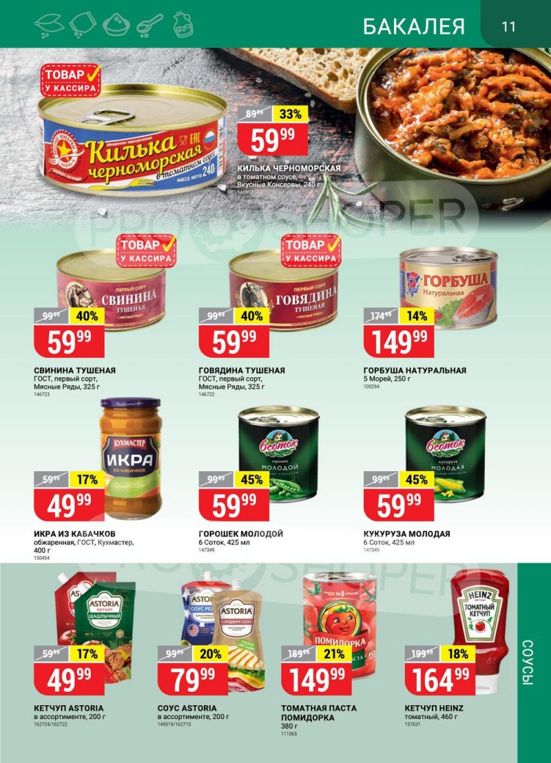 Акции в Верном с 29 марта по 4 апреля 2022 года страница 11 Акции в Верном с 29 марта по 4 апреля 2022 года страница 11