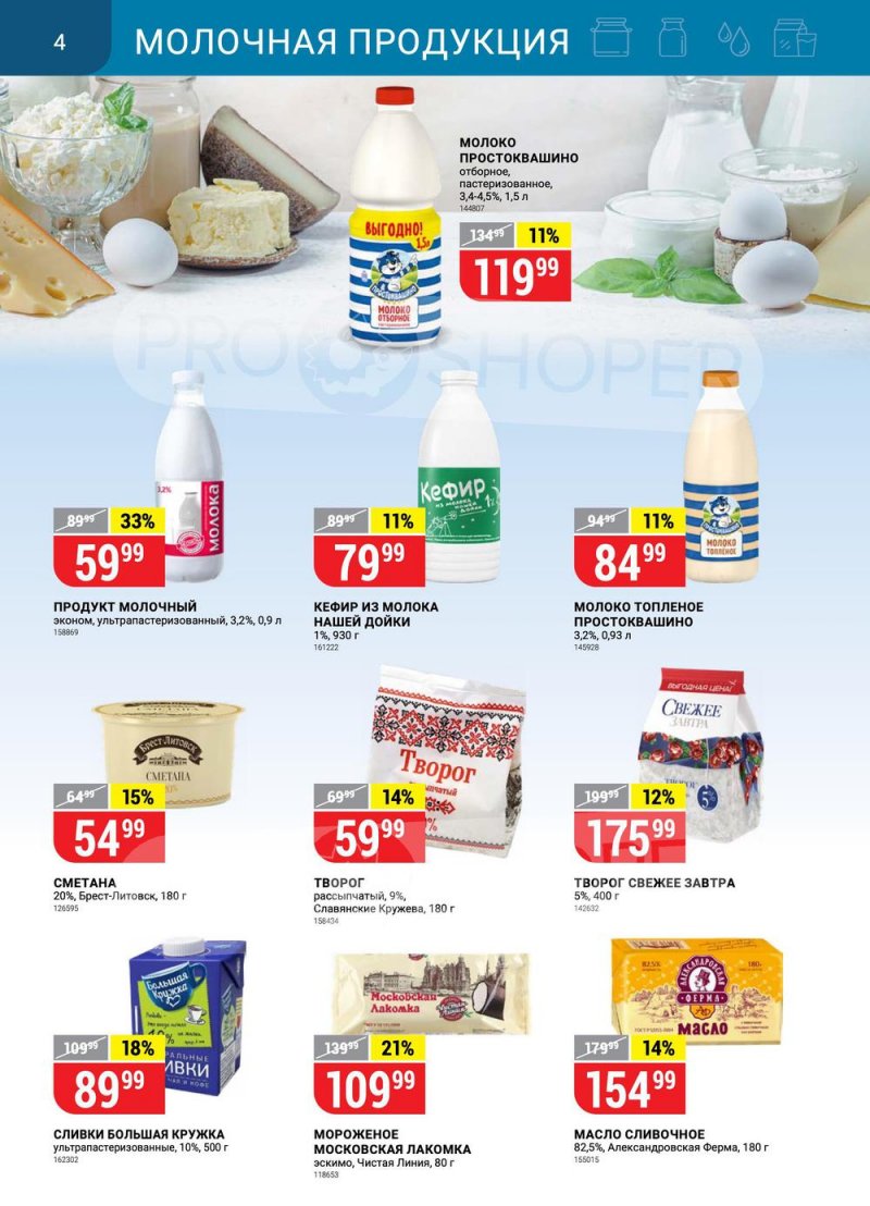 Акции в Верном с 29 марта по 4 апреля 2022 года страница 4 Акции в Верном с 29 марта по 4 апреля 2022 года страница 4