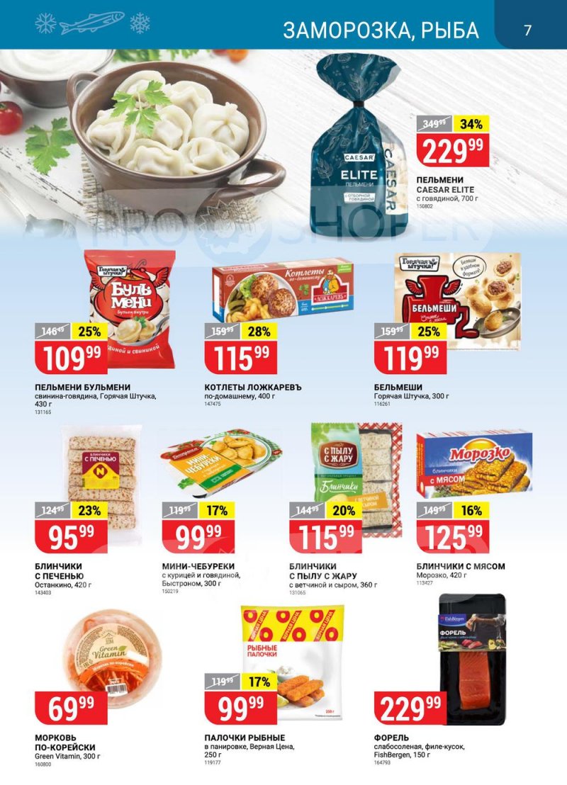 Акции в Верном с 29 марта по 4 апреля 2022 года страница 7 Акции в Верном с 29 марта по 4 апреля 2022 года страница 7