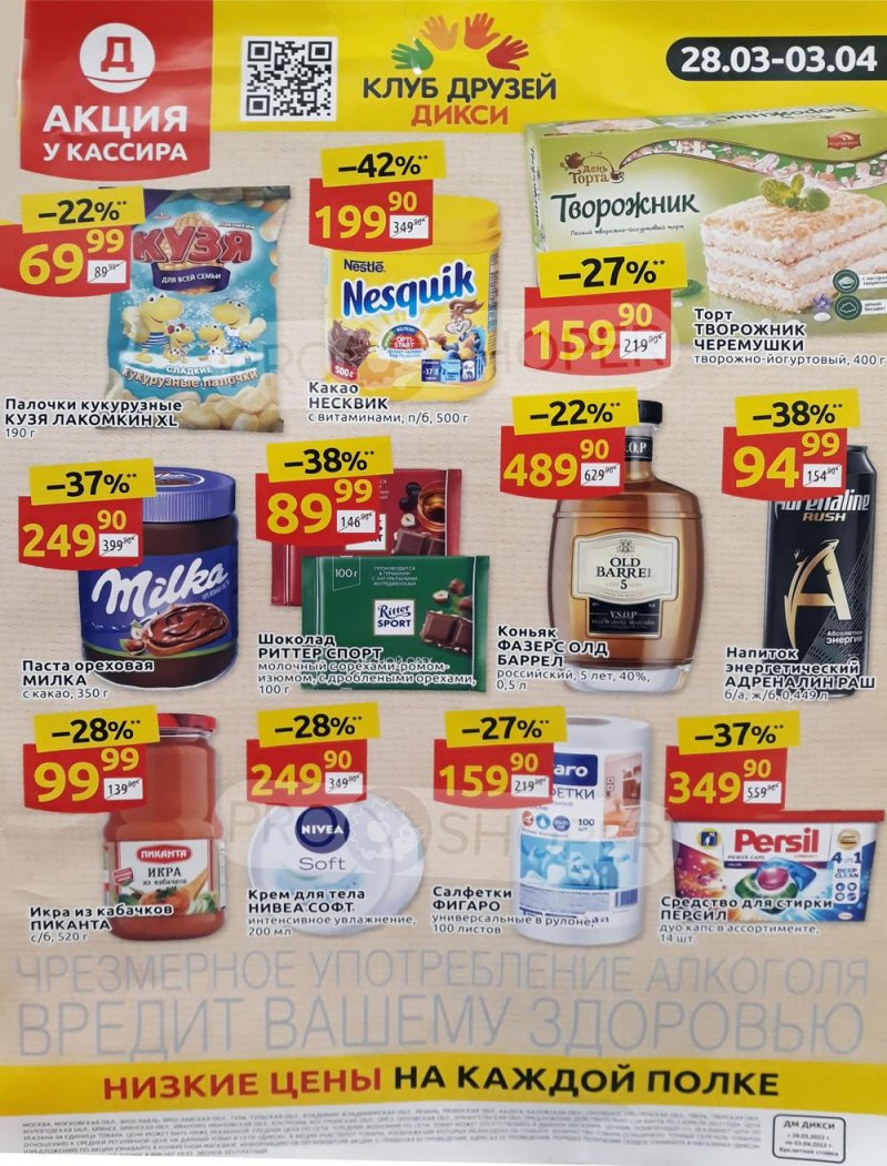 Каталог Дикси «Акция у кассира» с 28 марта по 3 апреля 2022 года страница 1