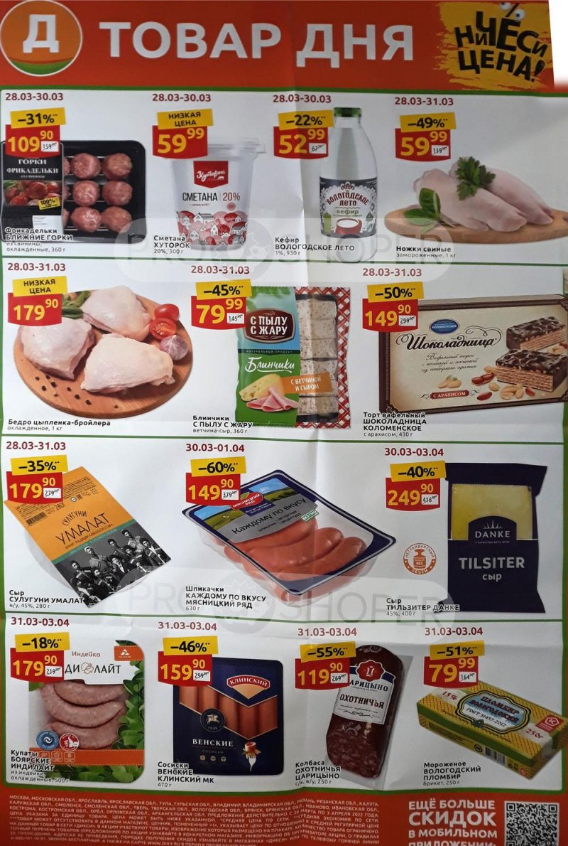 Акции Дикси «Товар Дня» с 28 марта по 3 апреля 2022 года страница 1