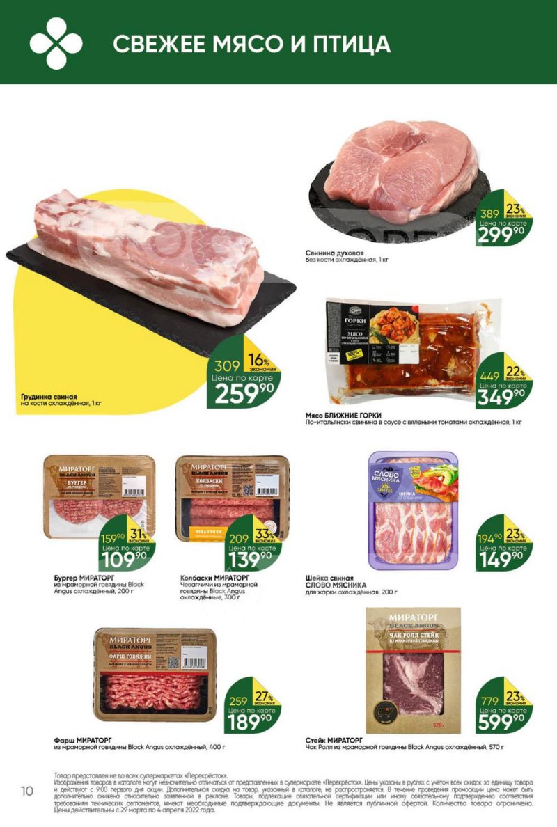 Акции в Перекрестке с 29 марта по 4 апреля 2022 года страница 10