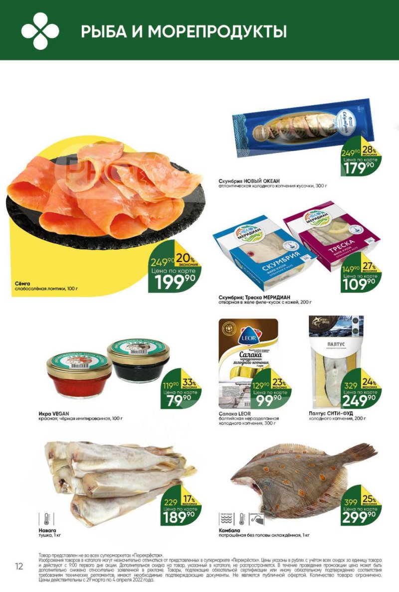Акции в Перекрестке с 29 марта по 4 апреля 2022 года страница 12